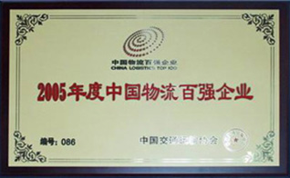 中國物流百強企業(yè)