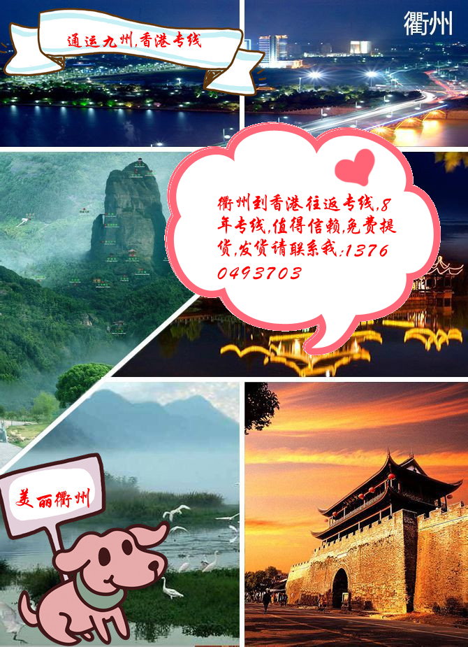 衢州到香港專線，衢州到香港物流專線，衢州到香港貨運專線，請選擇通運九州