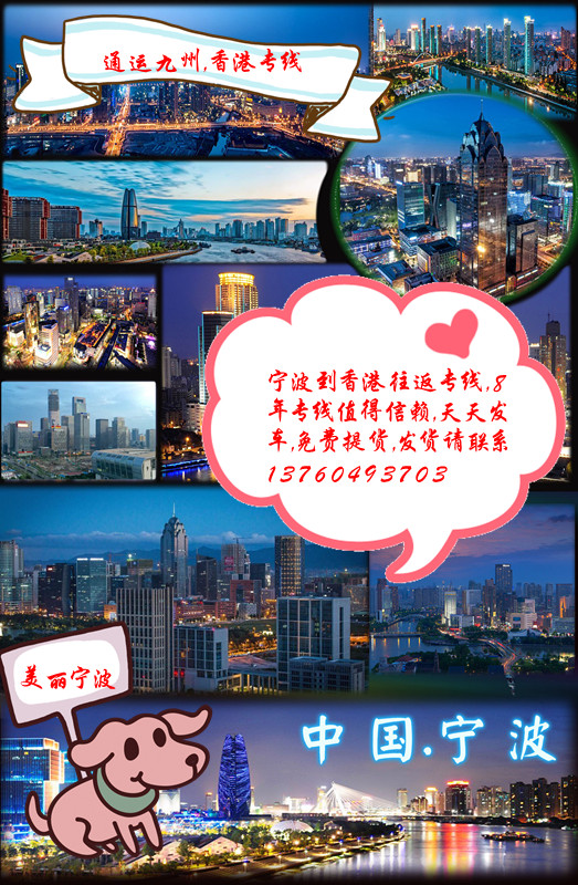 寧波到香港專線，值得信賴，寧波到香港陸運(yùn)，價(jià)格實(shí)惠，寧波道香港物流，安全有保障