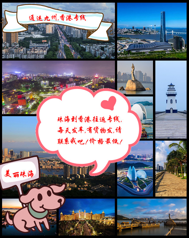 珠海到香港專線，今天發，明天到香港，珠海到香港運輸