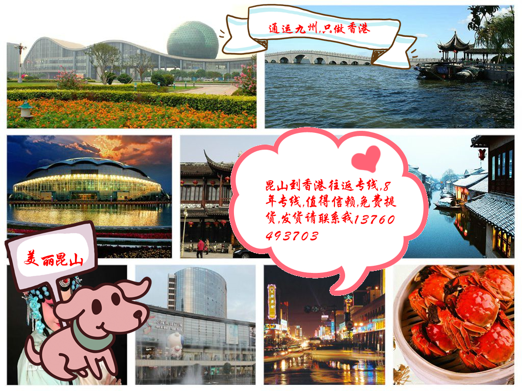 昆山到香港運輸公司，昆山到香港物流公司，昆山到香港貨運公司