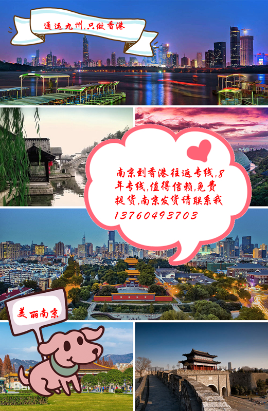 南京到香港運(yùn)輸專線，南京到香港物流專線，南京到香港貨運(yùn)專線
