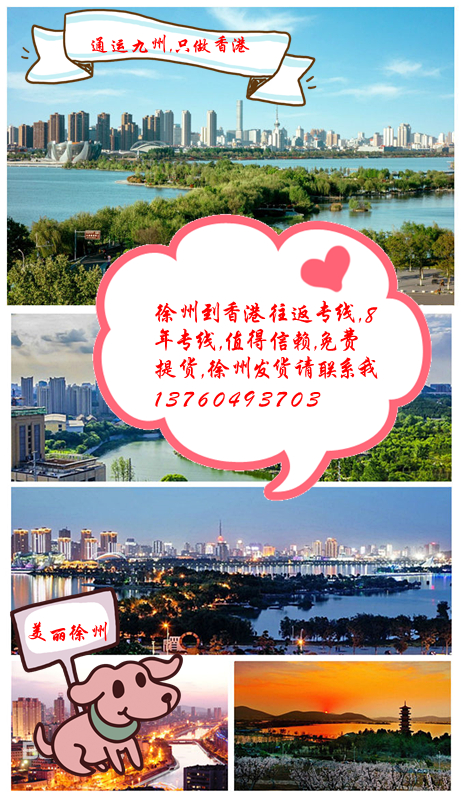 徐州到香港貨運專線，徐州到香港物流專線，徐州到香港運輸專線