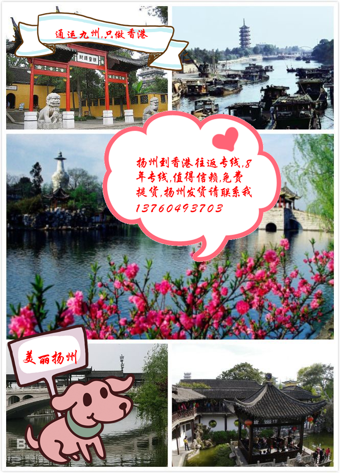 提供揚州到香港物流服務：薄利多銷共同發展的理念：想要服務好又要價格實惠的看過來