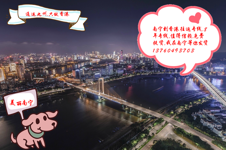 提供南寧到香港陸運服務：南寧地區長期合作客戶不收提貨費：想省提貨費的客戶找我吧