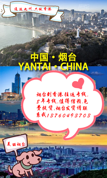 提供煙臺(tái)到香港陸運(yùn)服務(wù)：煙臺(tái)地區(qū)長(zhǎng)期合作客戶不收提貨費(fèi)：想省提貨費(fèi)的客戶找我吧