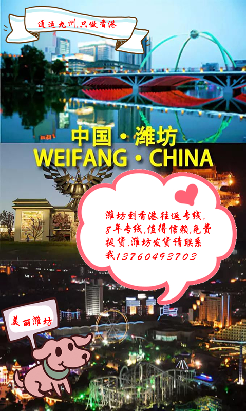 1.經濟時效：濰坊拼車陸運到深圳，深圳拼車陸運到香港，時效今天發，5天到香港