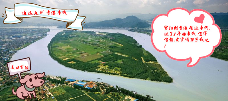 富陽(yáng)到香港貨運(yùn)服務(wù),每天晚上8點(diǎn)發(fā)車(chē),直達(dá)3天到香港