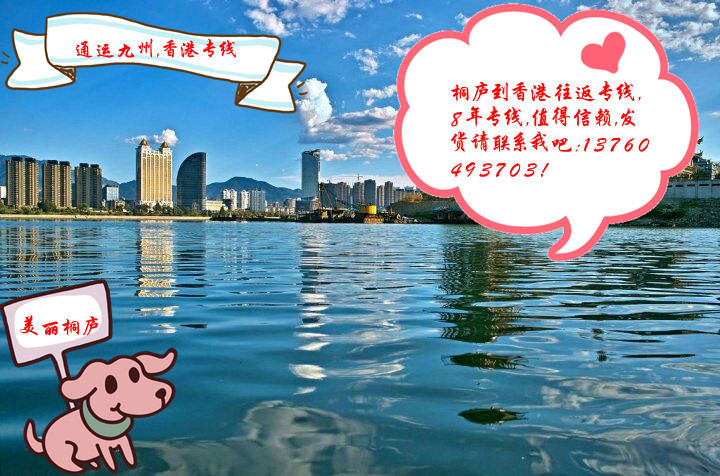 桐廬陸運到香港是否每天發(fā)車,桐廬到香港貨運,哪家安全可靠