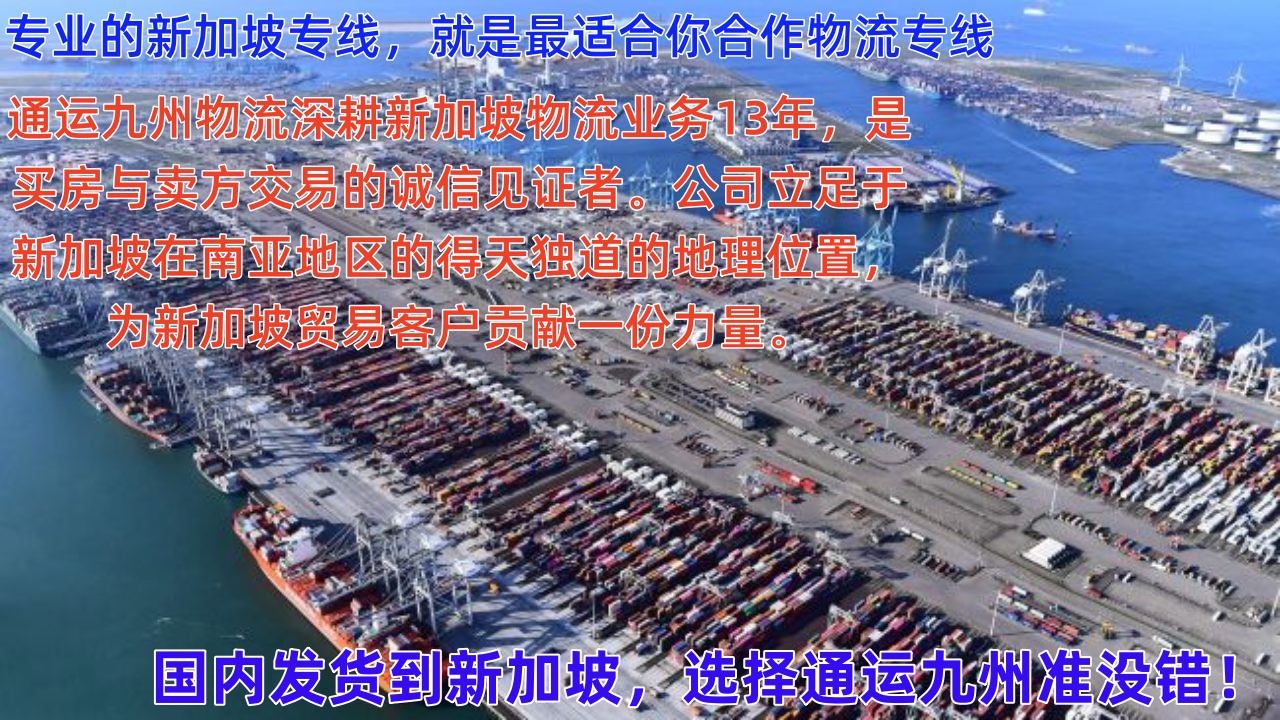潮州到新加坡樟宜機場空運，7天直達，潮州海運到新加坡，15天到門